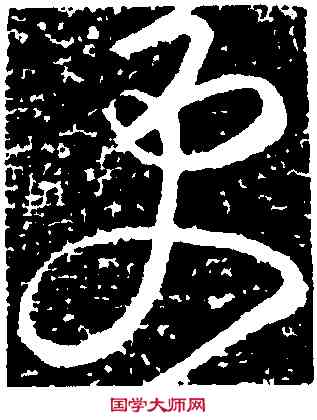 更,張芝,書法字典